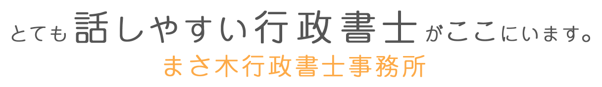 話し易い行政書士がここにいます。